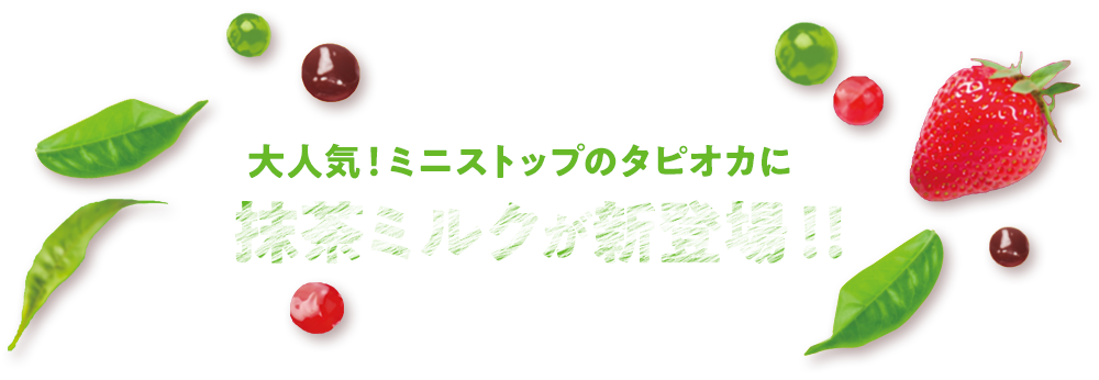 大人気！ミニストップのタピオカに抹茶ミルクが新登場！