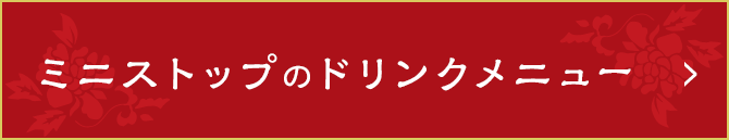 ミニストップのドリンクメニュー