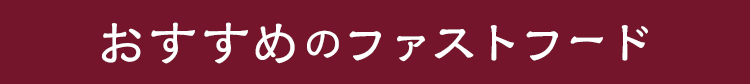 おすすめのファストフード