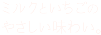 ミルクといちごのやさしい味わい