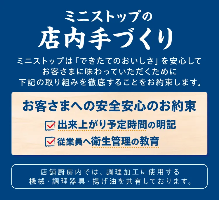 ミニストップの店内手づくり