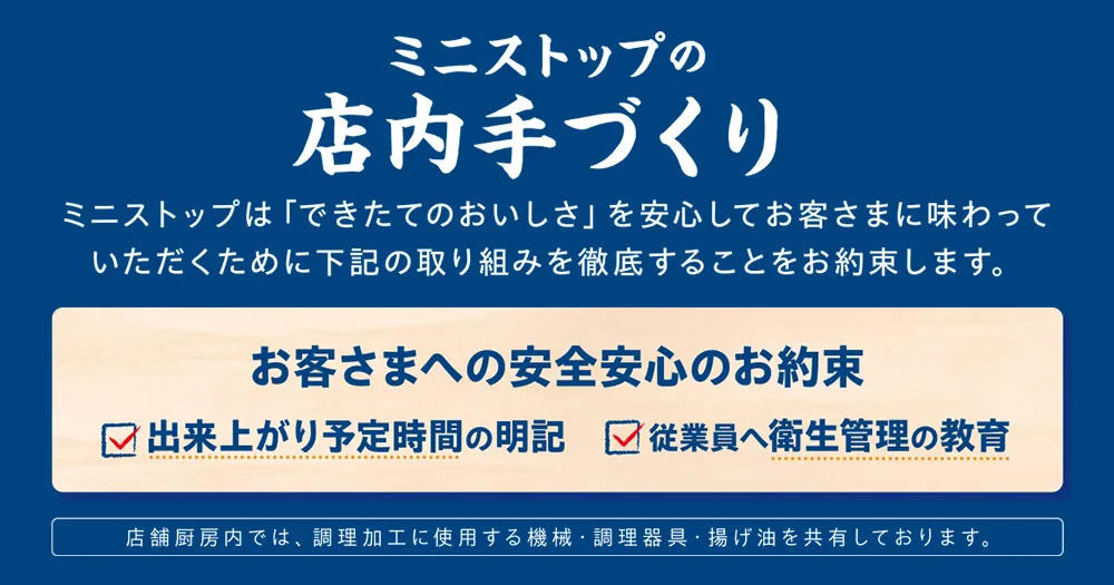 ミニストップの店内手づくり