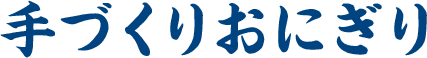 手づくりおにぎり