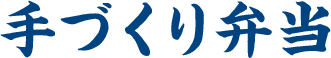 手づくり弁当