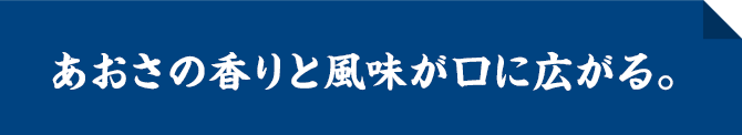 あおさの香りと風味が口に広がる。