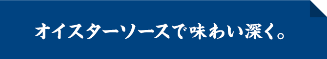 オイスターソースで味わい深く。