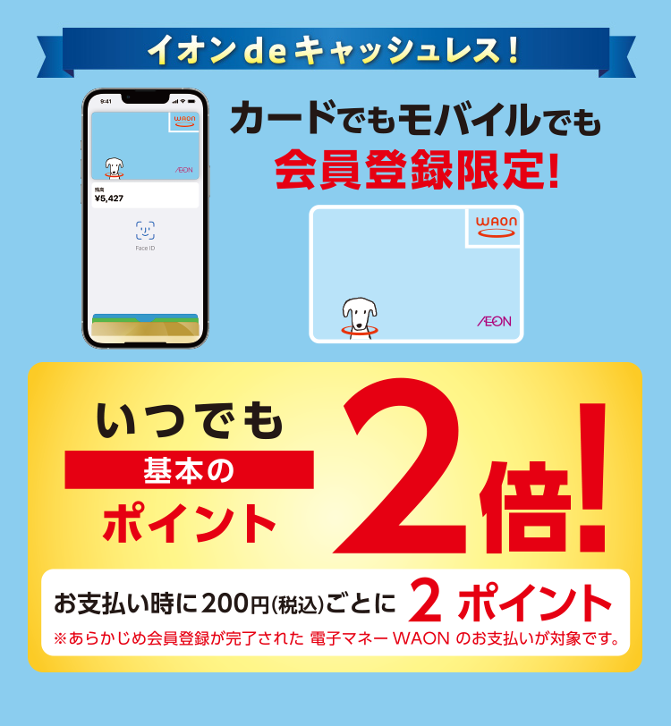 会員登録限定！電子マネーWAONのお支払いでいつでも基本のポイント2倍！