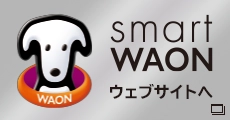 smart WAON ウェブサイトへ