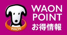 WAON POINT お得情報