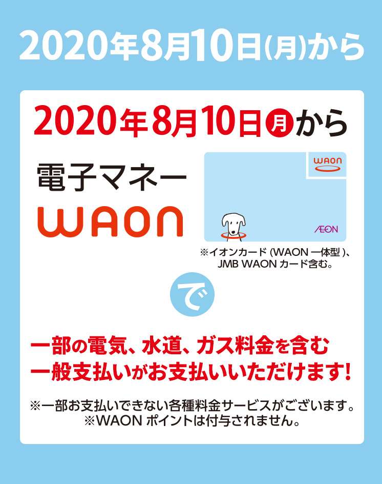 2020年8月10日(月)から！電子マネーWAONでの収納代行お支払い拡大に関するお知らせ