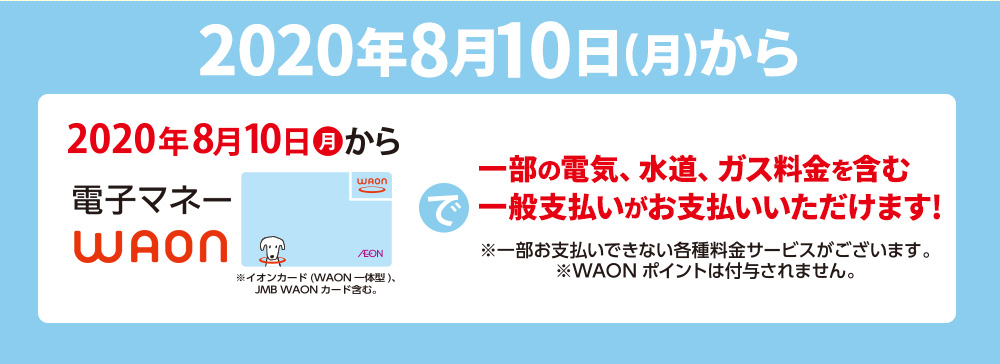 2020年8月10日(月)から！電子マネーWAONでの収納代行お支払い拡大に関するお知らせ