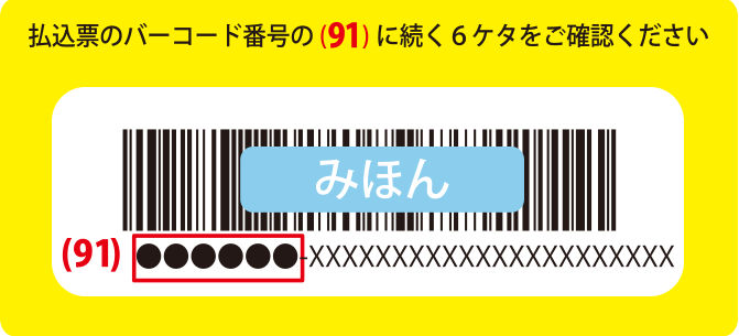 払込票のバーコード番号の(91)に続く6ケタをご確認ください