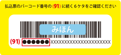 払込票のバーコード番号の(91)に続く6ケタをご確認ください
